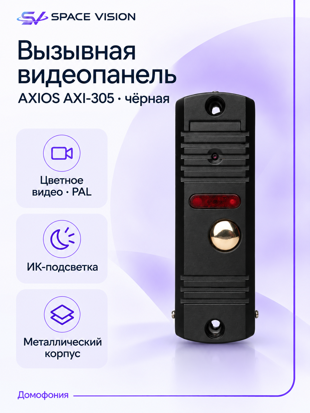 Вызывная панель Axios Axi-305, металл, антивандальная, цветной PAL, ИК подсветка (Черный)