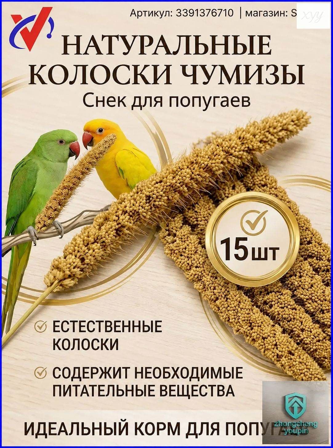Чумиза для попугаев 15 шт. сенегальское просо лакомство игрушка для птиц и грызунов