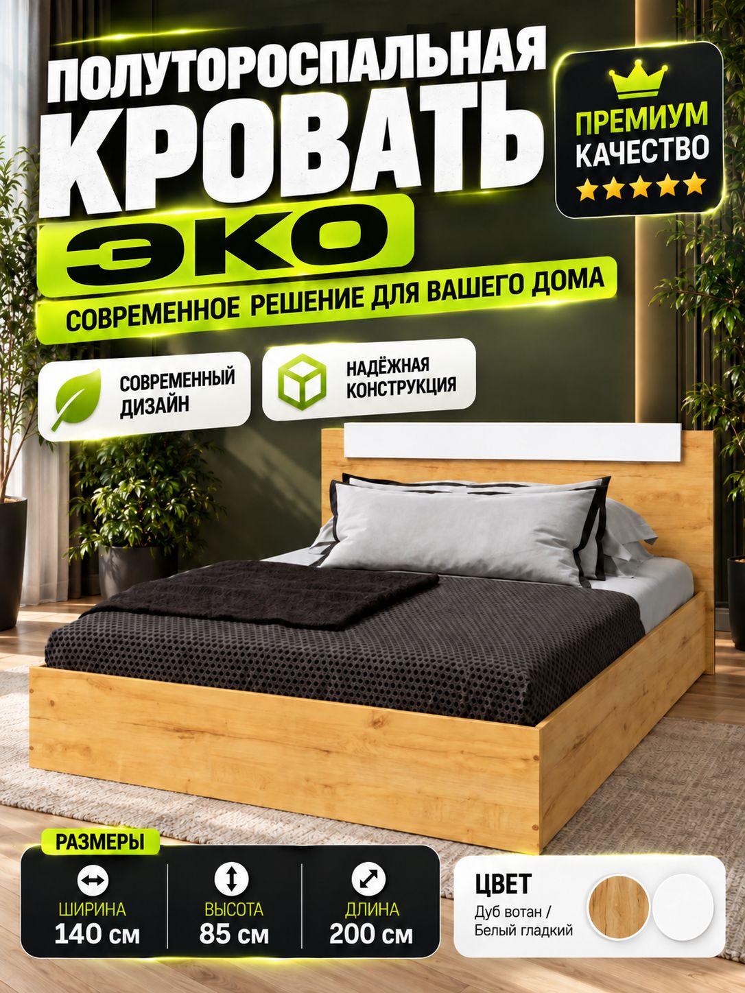Кровать ЭКО 140х200 полутораспальная подростковая, Дуб вотан / Белый гладкий