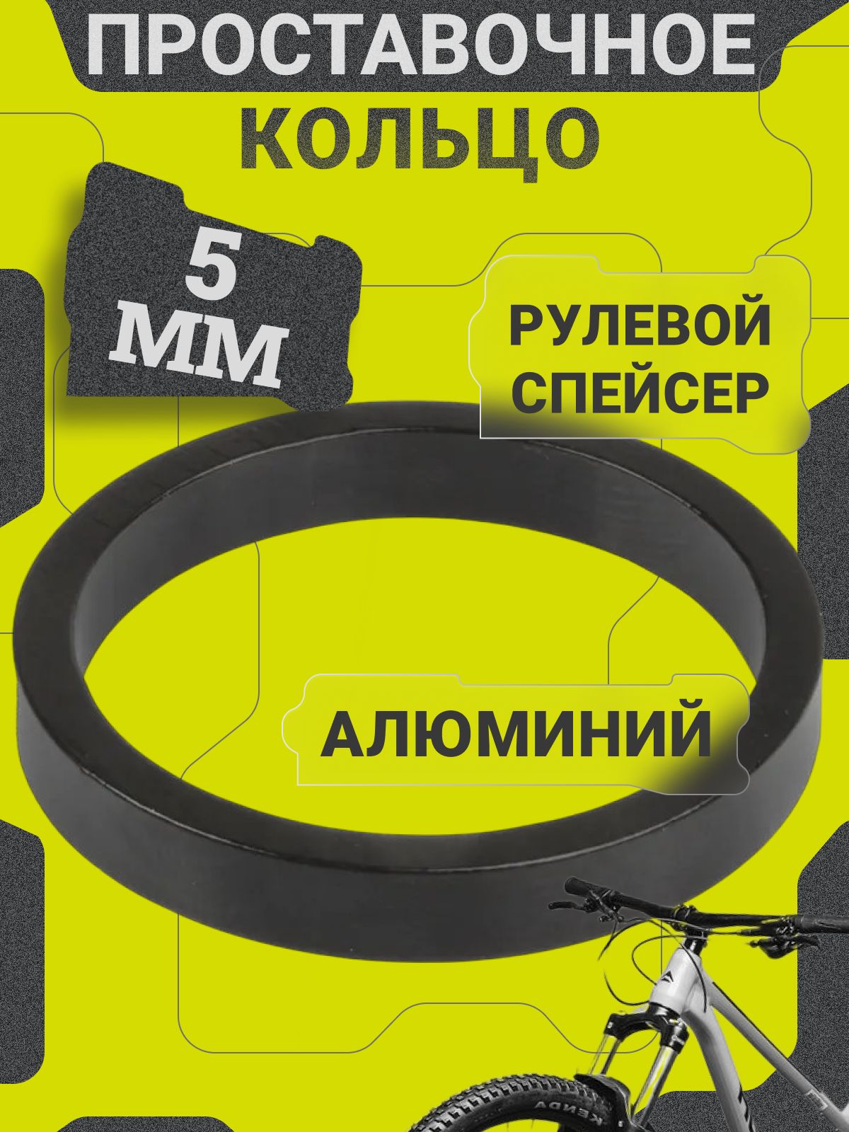 Проставочное кольцо руля велосипеда , ширина 5 мм / Рулевой спейсер / Регулировочное кольцо