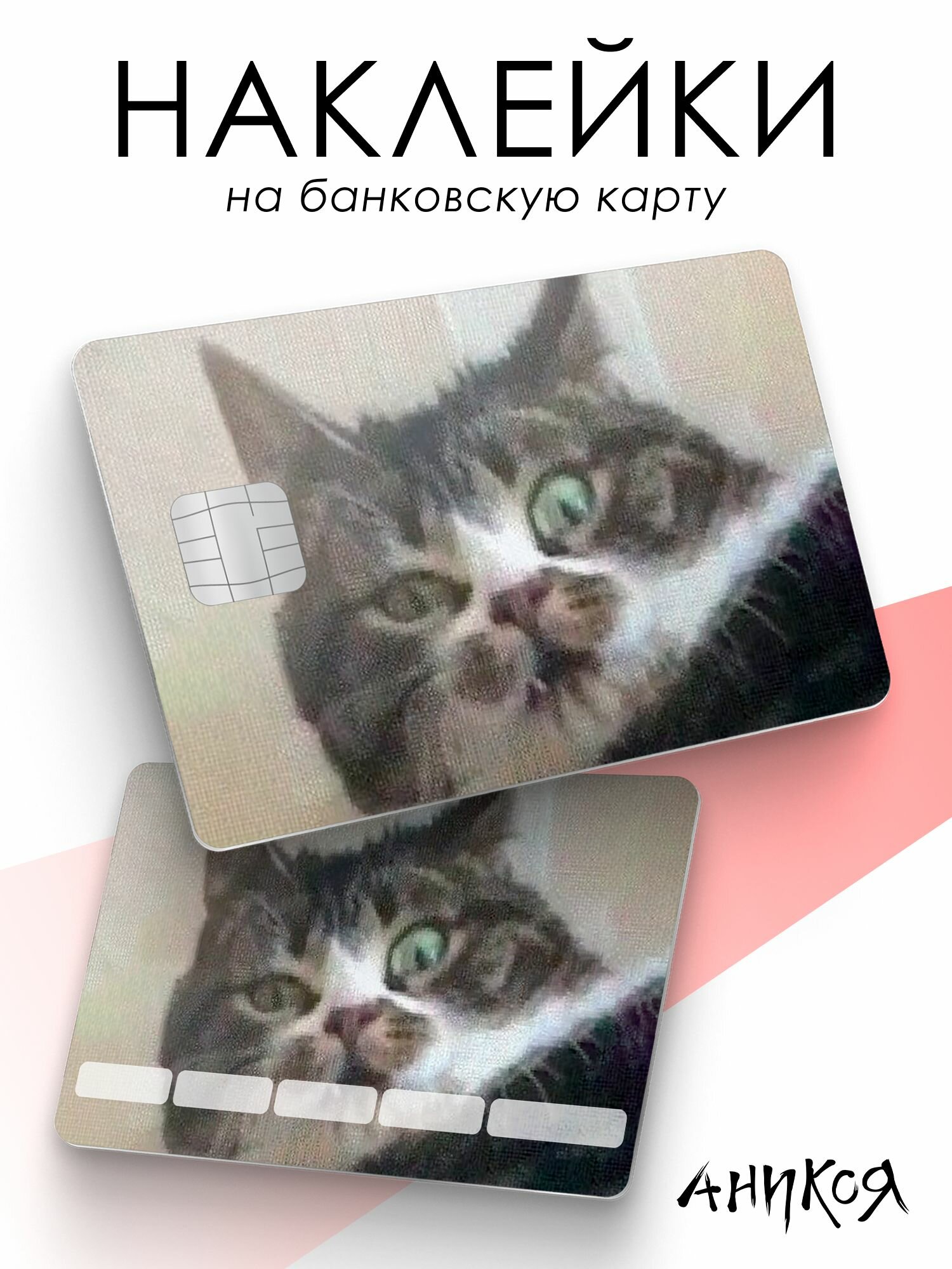 Наклейки на карту банковскую мем котик