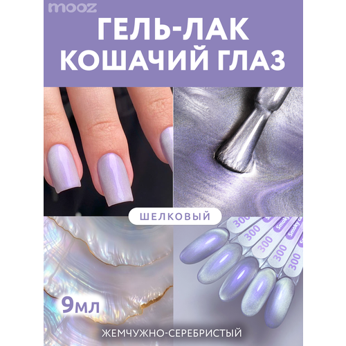 фото Гель лак для ногтей кошачий глаз с эффектом втирки от mooz №300 "smoky cat", жемчужно-серебристый, 9 мл