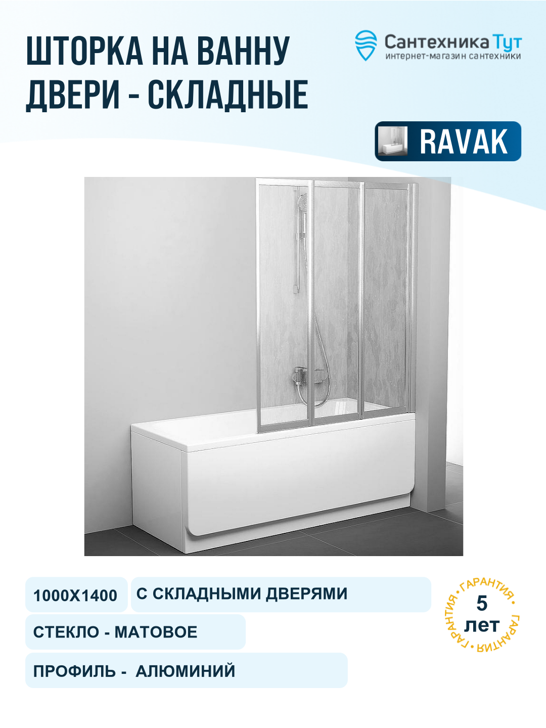 Шторка на ванну Ravak Behappy VS3 100 795P0U0041 профиль Сатин витраж пластик Rain