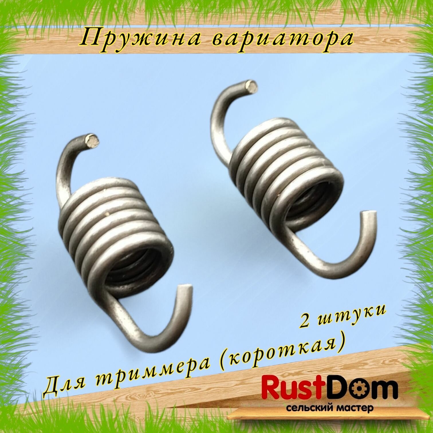 Пружина сцепления / вариатора для триммера короткая, комплект 2 штуки