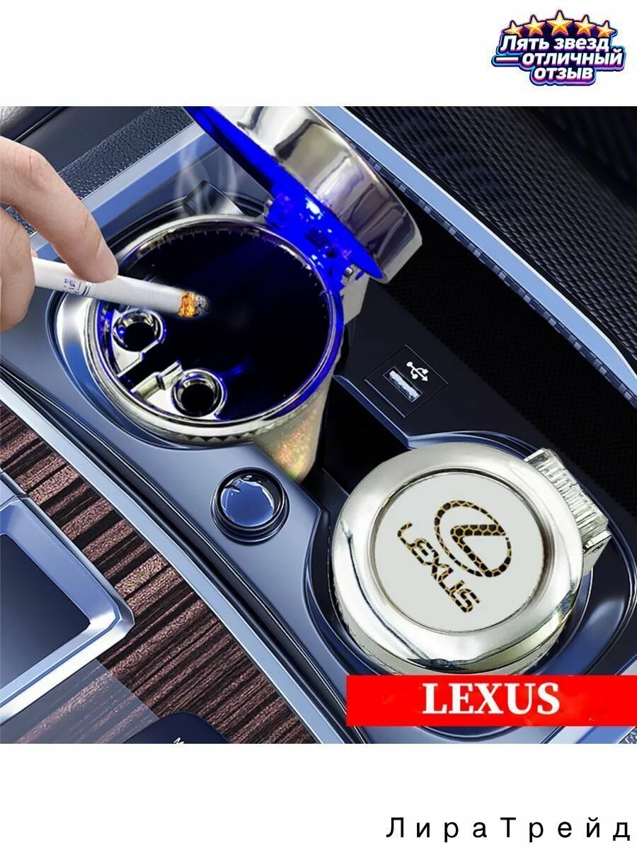 Пепельница автомобильная с подсветкой/ в Лексус/Lexus