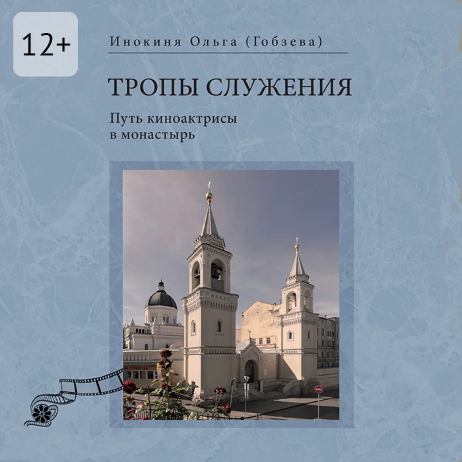 Тропы служения. Путь киноактрисы в монастырь [Аудиокнига]