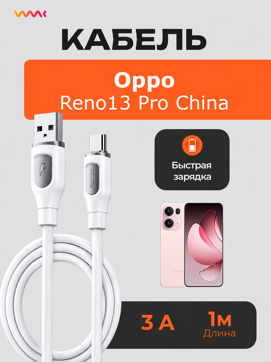 Кабель (провод) питания для телефона Oppo Reno13 Pro (China)