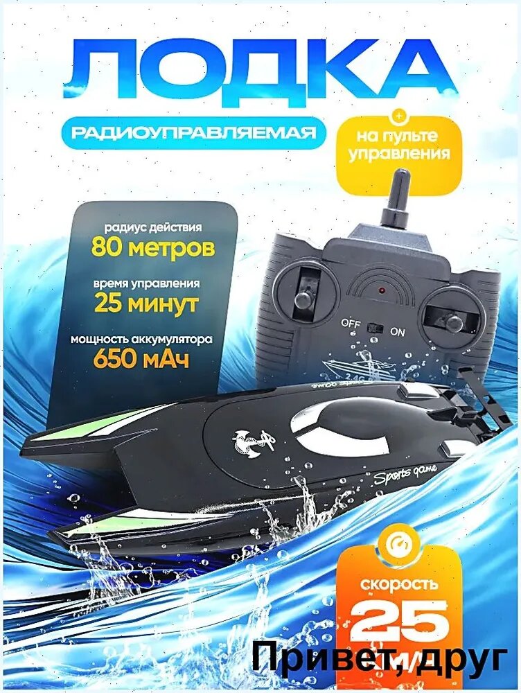 Радиоуправляемая лодка MF Speed Boat черный цвет скорость 25 км/ч дальность 80 метров