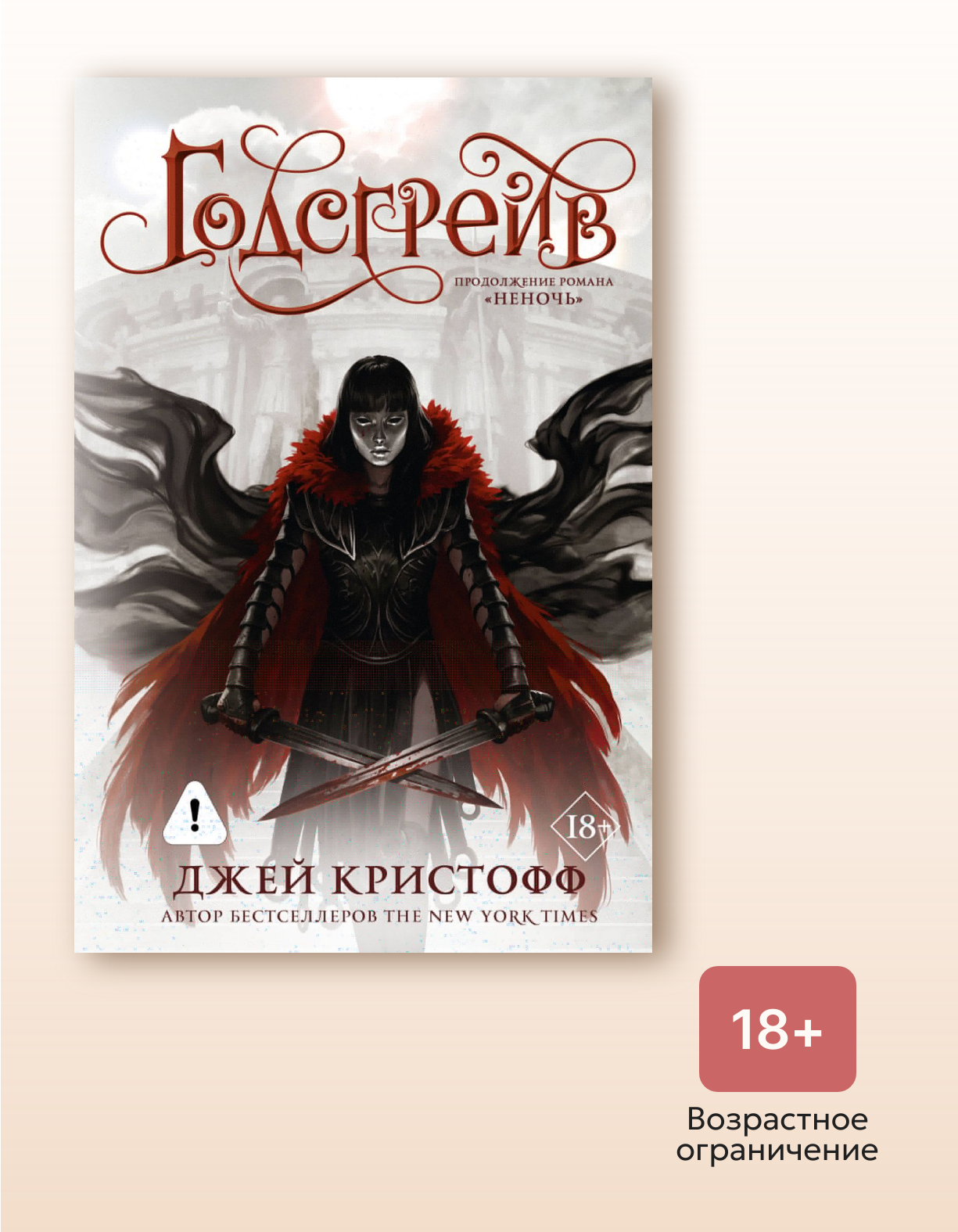 Книга "Годсгрейв (новая редакция)", автор Кристофф Дж, издательство Mainstream