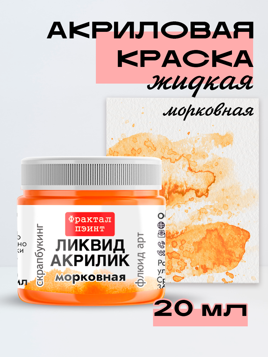 Жидкая акриловая краска Ликвид акрилик "Морковная" (20 мл) Fractal Paint