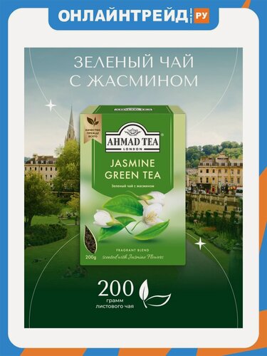 Изображение товара Чай зеленый Ahmad Tea с жасмином ароматизированный 200 г