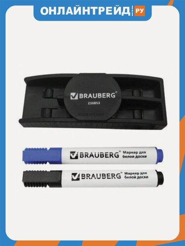 Изображение товара Набор для магнитно-маркерной доски Brauberg (магнитный стиратель, 2 маркера 5 мм: черный, синий), , 236853