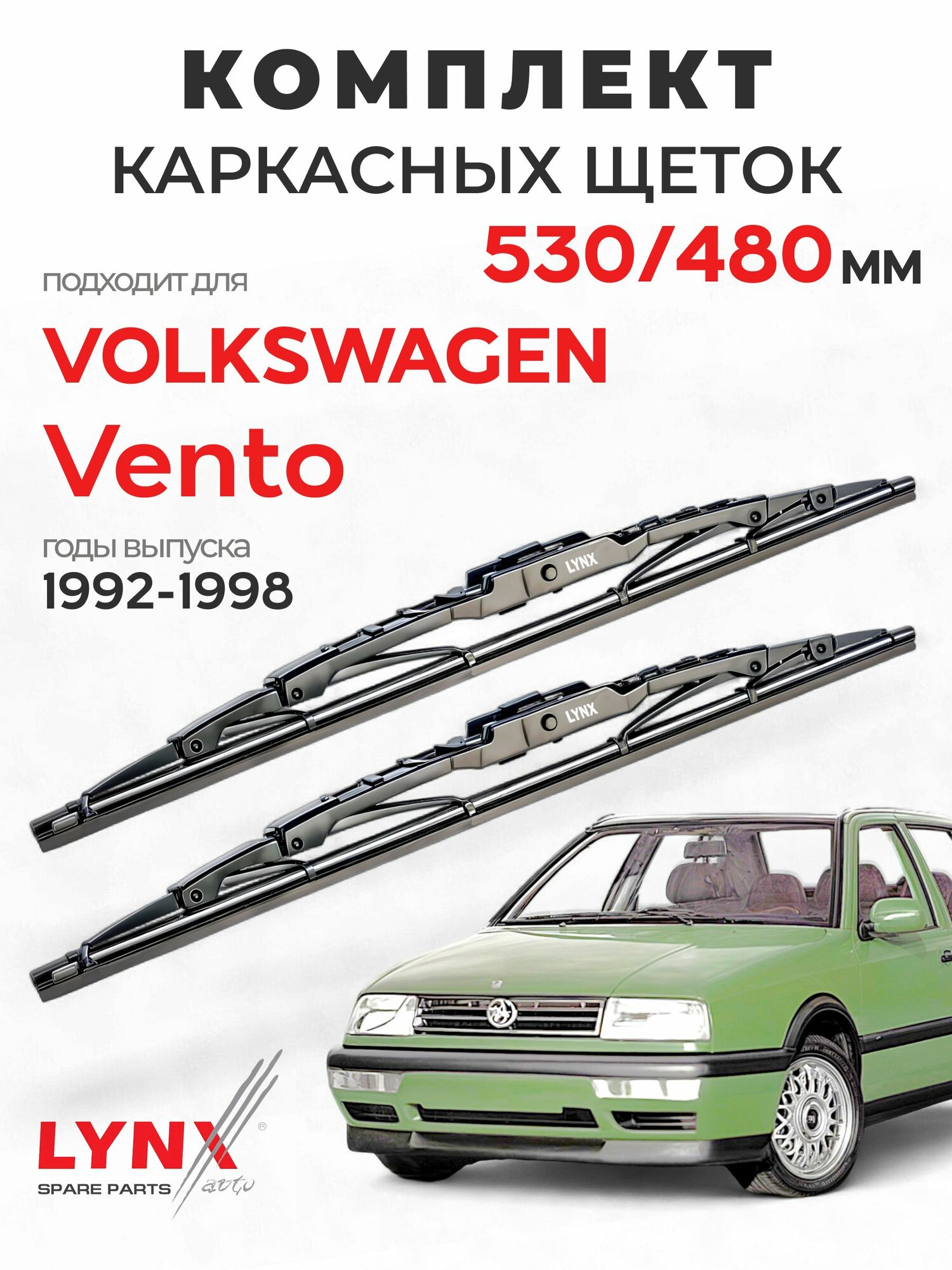 Дворники для Фольксваген Венто (1992-1998), щетки VOLKSWAGEN VENTO / Япония