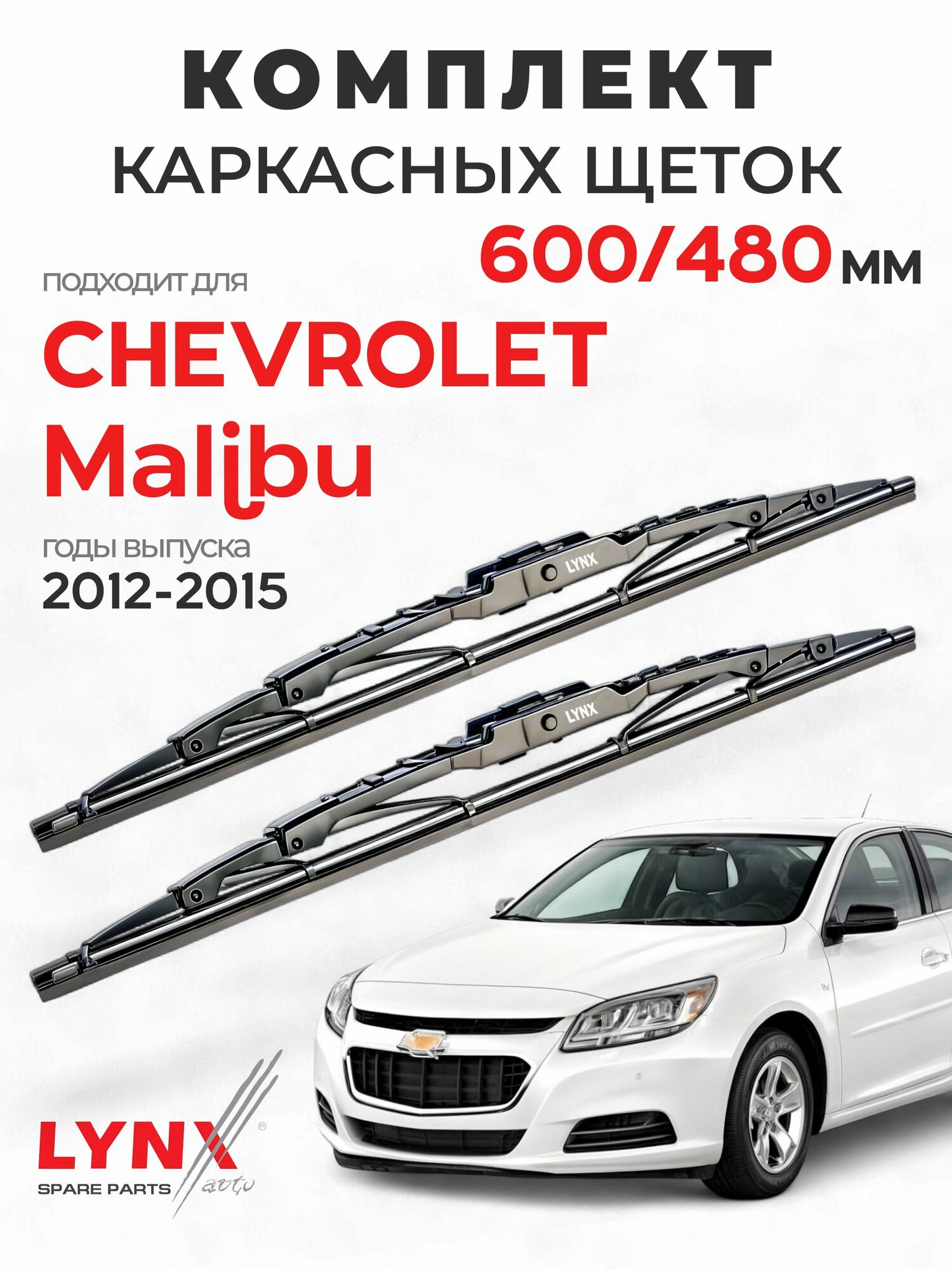Дворники для Шевроле Малибу (2012-2015), щетки CHEVROLET MALIBU / Япония