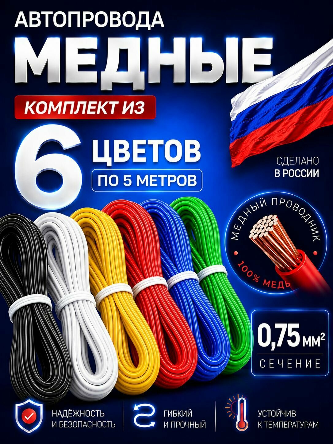 Провода автомобильные для проводки, ПГВА 0,75 кв. мм, комплект 6 цветов по 5 метров, медные