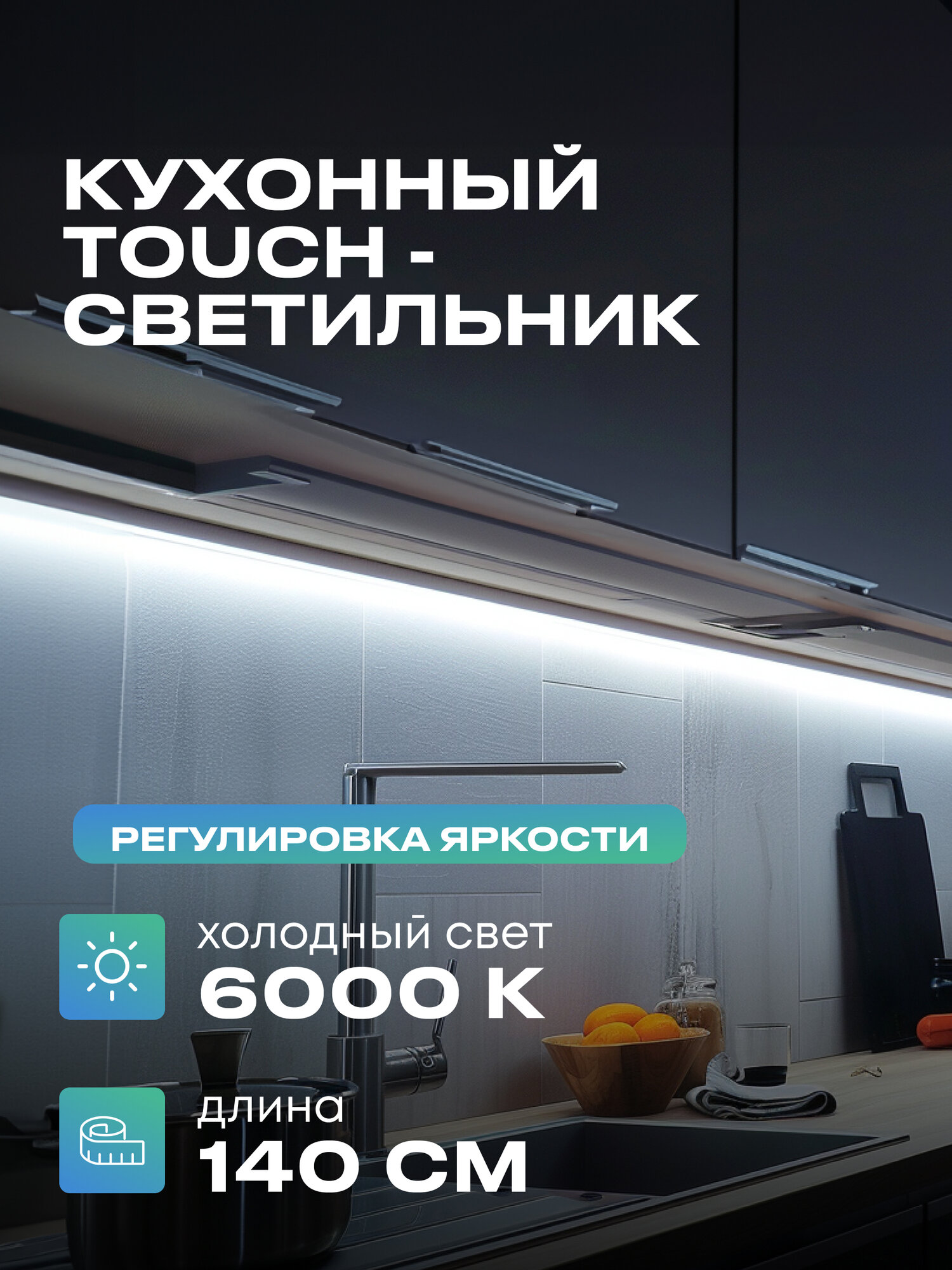 Светильник с управлением подсветка на кухню под шкаф 140см холодный
