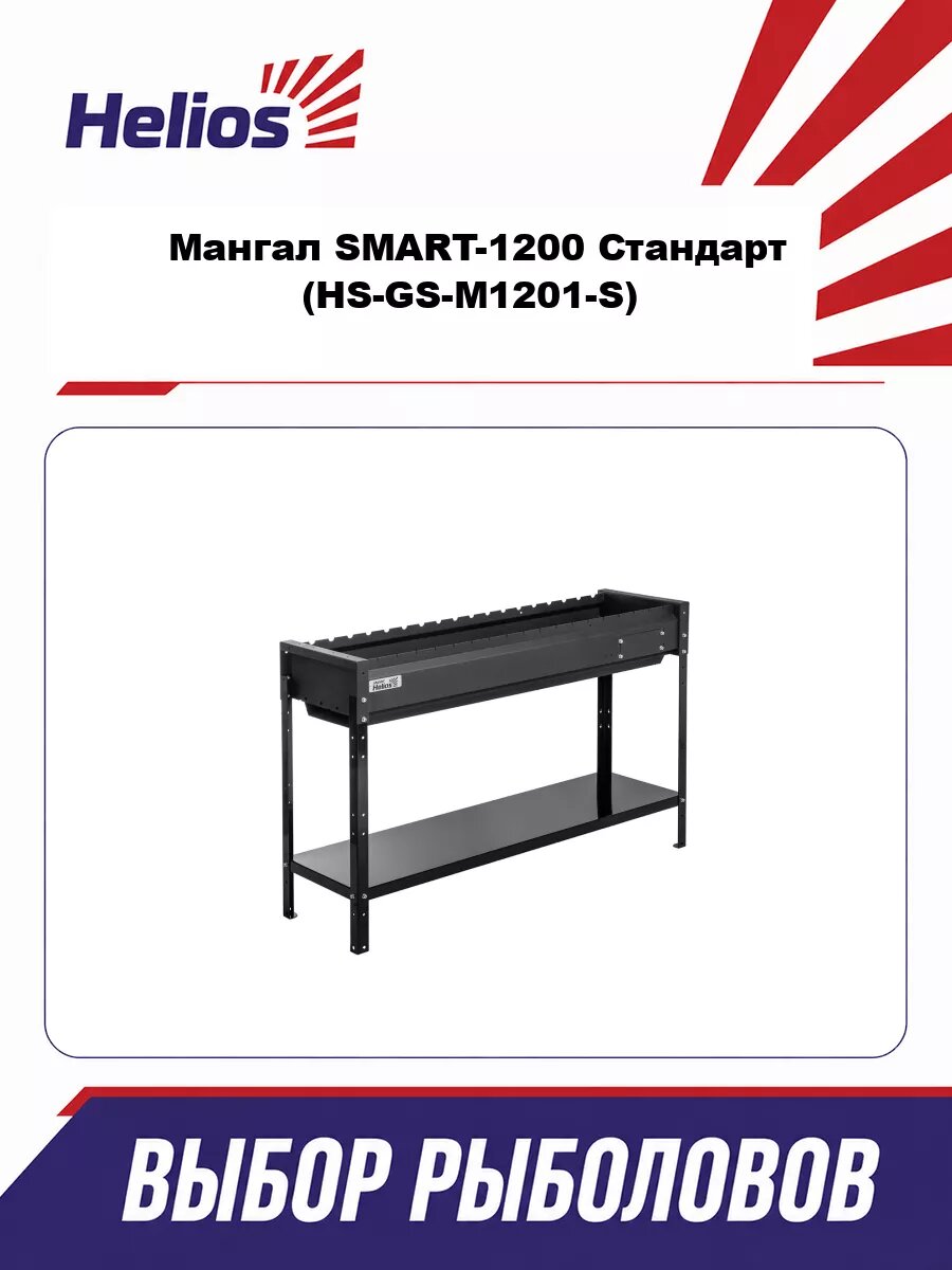 Мангал SMART-1200 Стандарт (HS-GS-M1201-S) Helios (0)