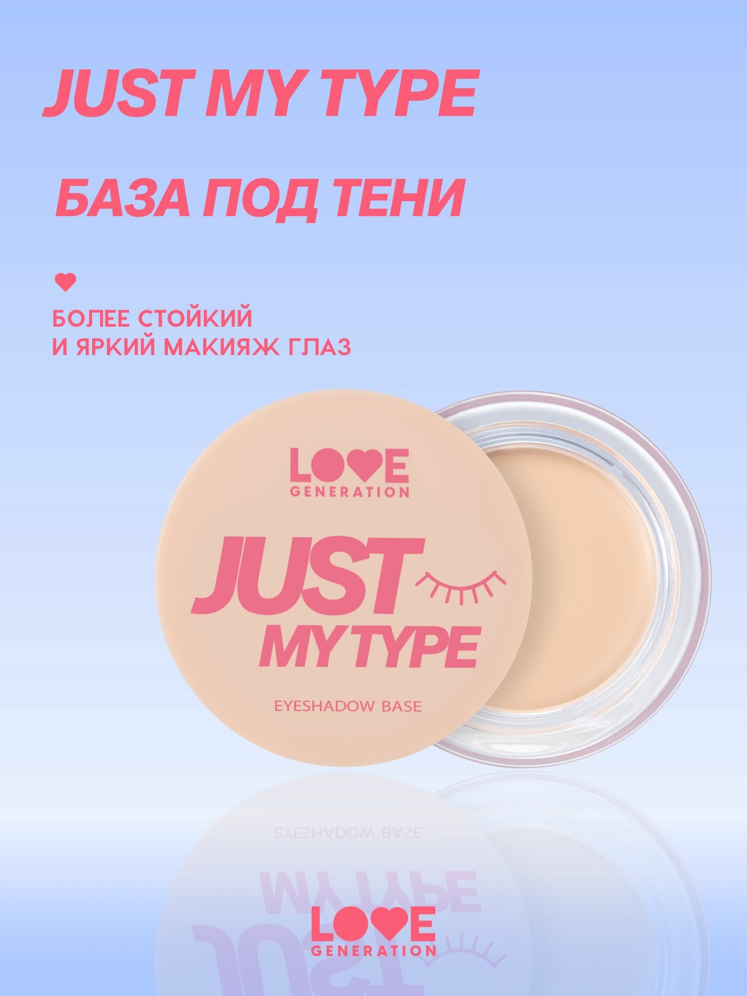 Love Generation База для теней Just My Type, стойкая кремовая текстура, матовый финиш, тон 01, универсальный цвет, 4 г
