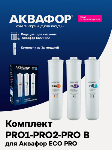 Изображение товара Комплект сменных модулей Аквафор "ECO Pro" (Pro1-Pro2-ProB), в комплекте 3 модуля