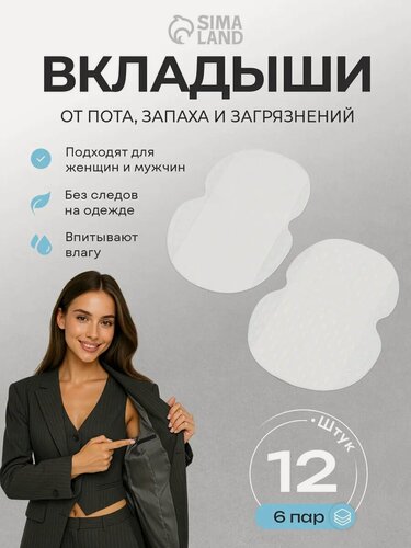 Изображение товара Набор защитных вкладышей для подмышек, самоклеящиеся, 6 пар, цвет белый