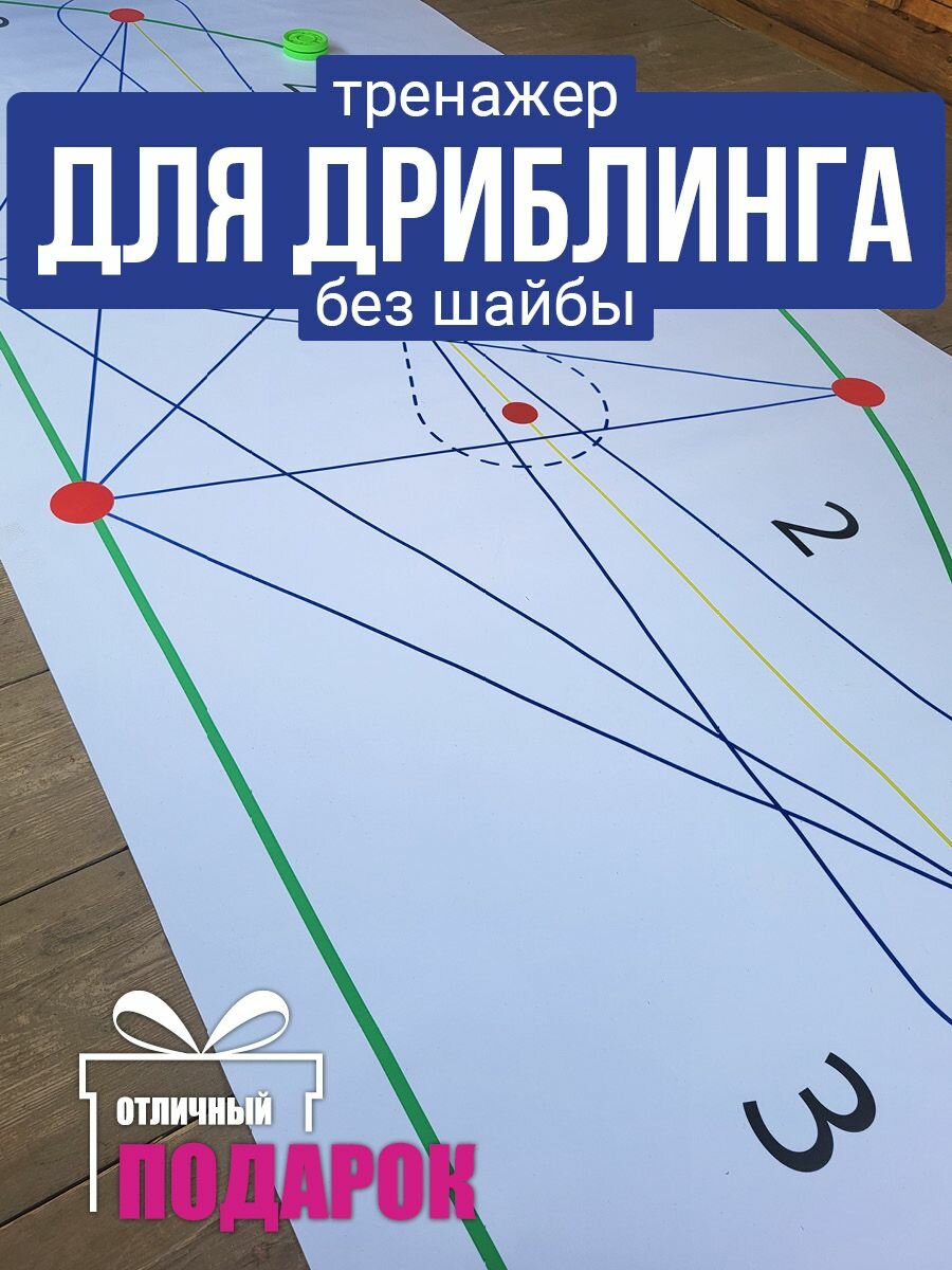 Схема для дриблинга / искусственный лед для хоккея / хоккейный тренажёр, 255x110 см, плотная литая баннерная ткань с хорошим скольжением