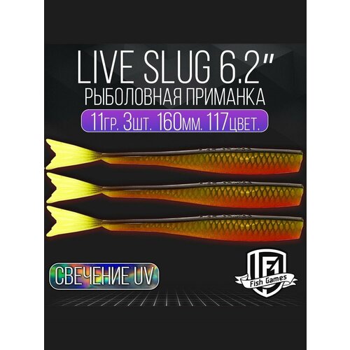 фото Силиконовые приманки "live slug" (слаг) fish games 160мм мягкие приманки на окуня, щуку и судака