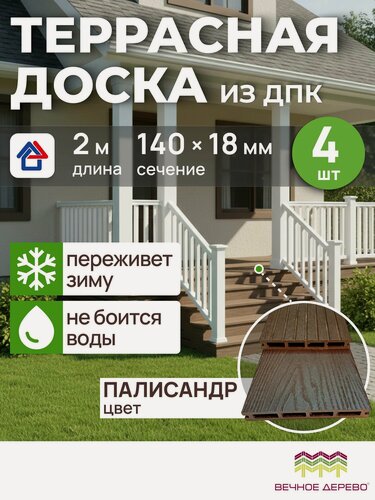 Изображение товара Террасная доска SLIM с 3D тиснением ВД палисандр 140х18х2000мм, 4шт ДПК, доска для террасы, веранды, балконов