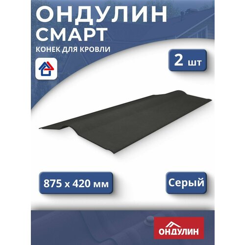 фото Конек ондулин смарт 1м, серый, 2 шт, для кровли