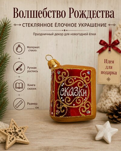 Изображение товара Игрушка на елку Книга сказок красный