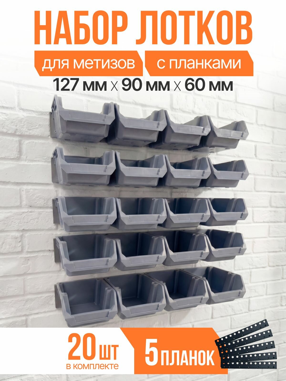 Набор мини лотков для метизов 20 штук серых 127 x 90 x 60 мм и планки 5 шт/ ор, органайзер или ящик для инструментов,