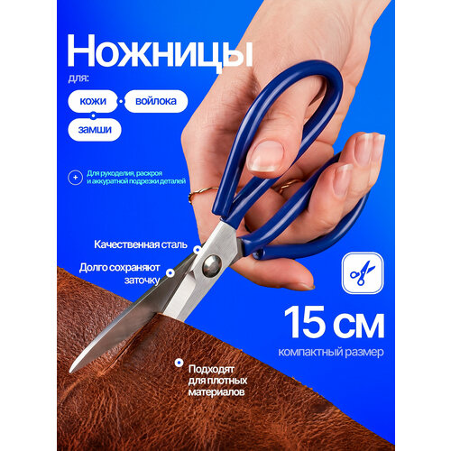 фото Ножницы для кожи, войлока, замши, микропоры, 150 мм из качественной стали