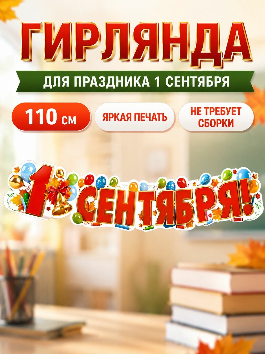 Атмосфера праздника Гирлянда растяжка 110 см 1 шт картон красный