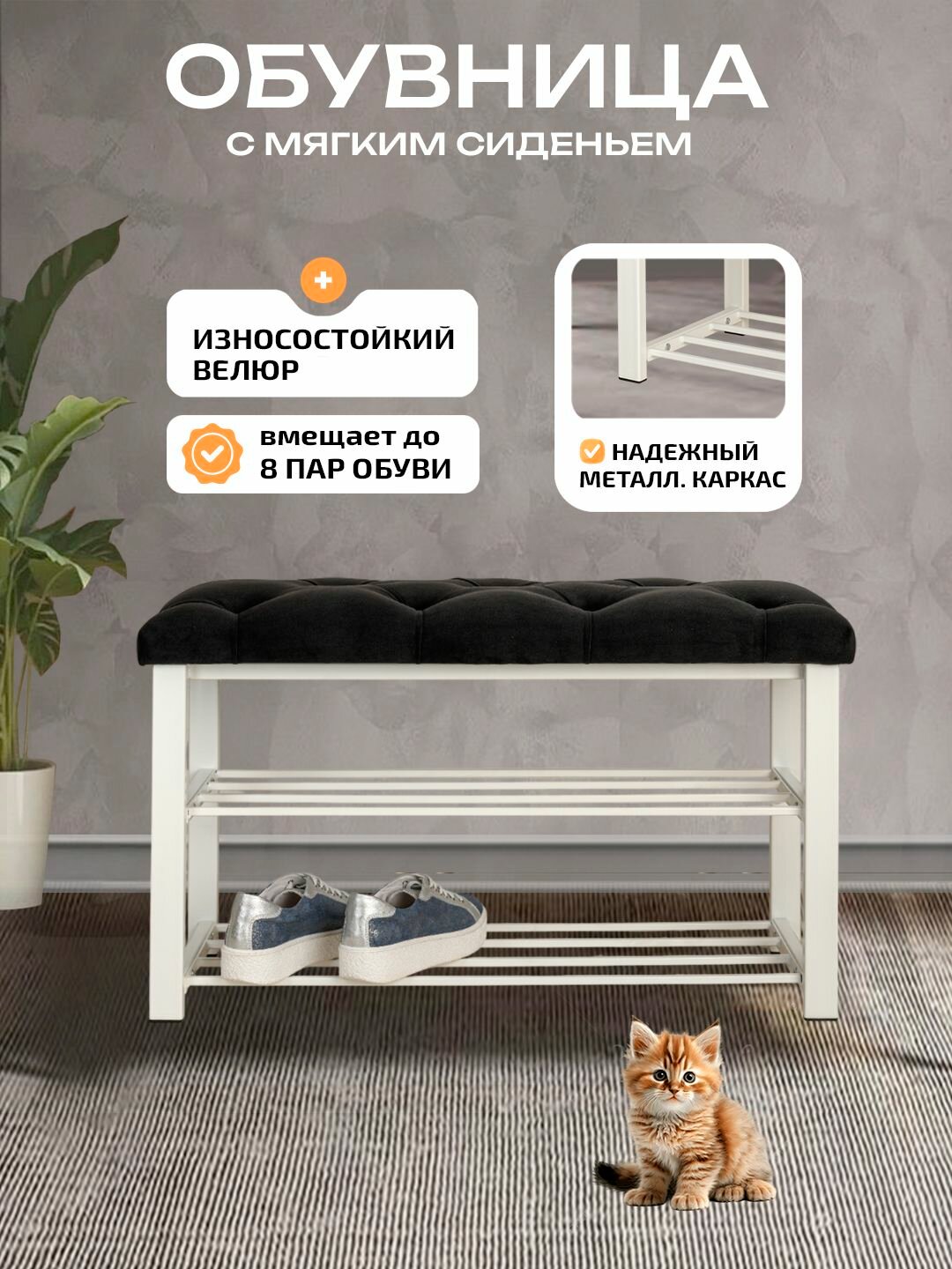 Обувница с мягким сидением велюр 86 см
