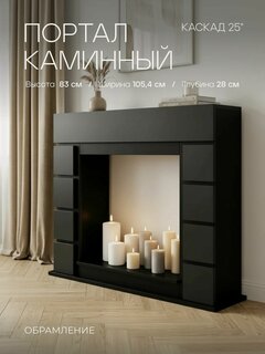 Изображение товара Портал каминный черный CASCADE 25 обрамление для электрокамина , декоративный портал для очага