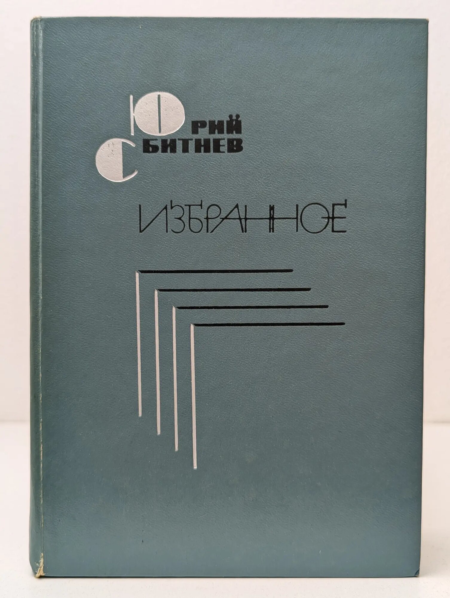Ю. Сбитнев. Избранное Сбитнев Юрий Николаевич 1985