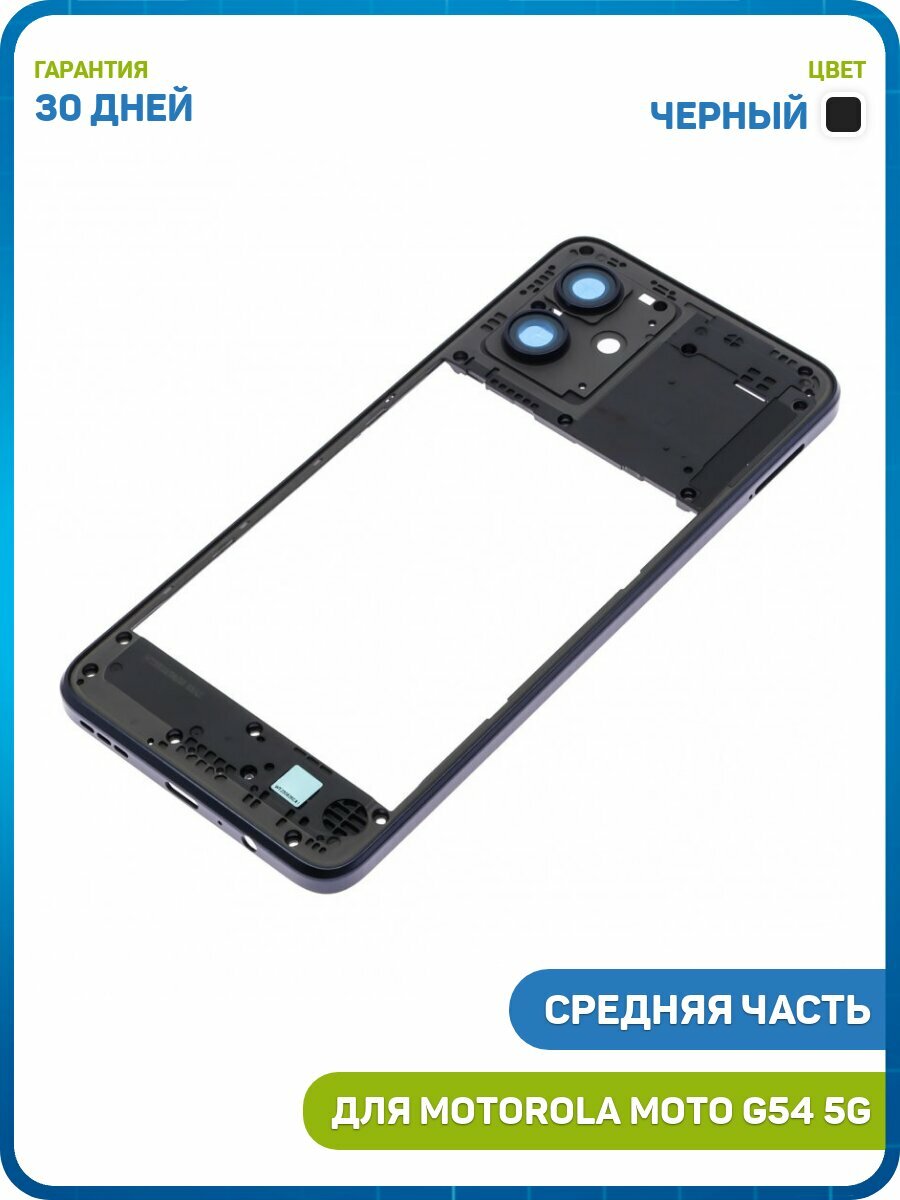 Средняя часть корпуса для Motorola Moto G54 5G, черный