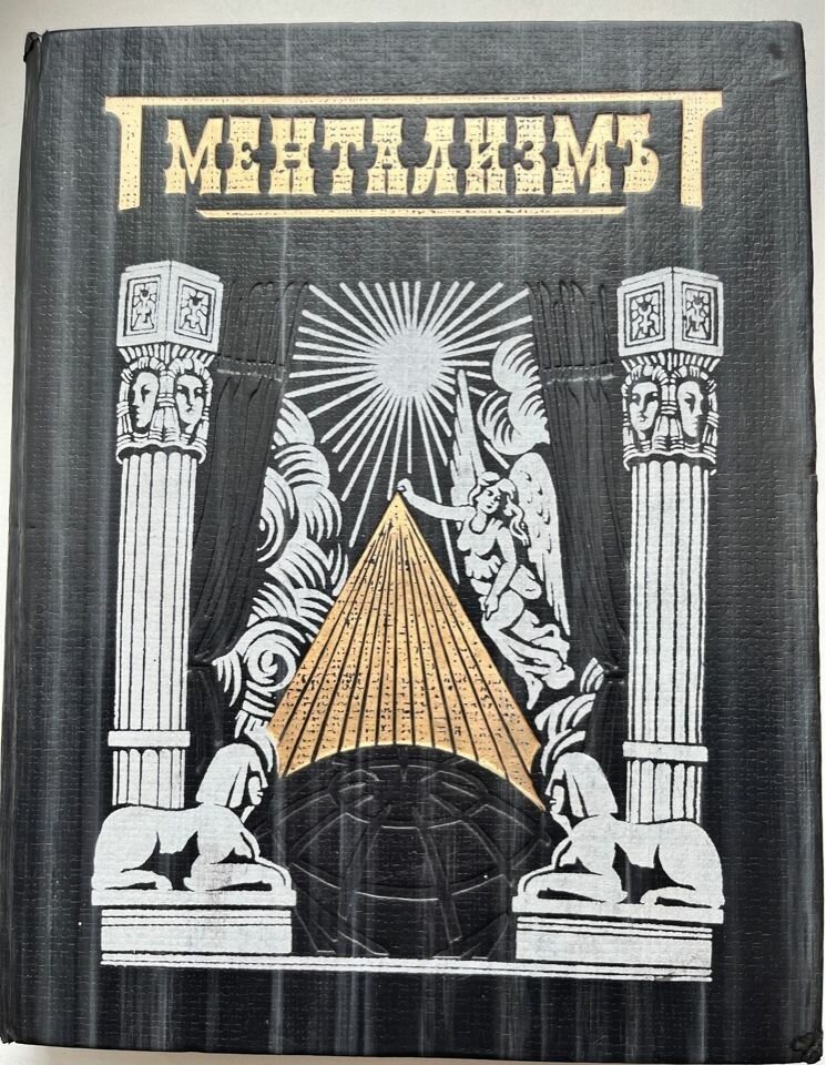 Ментализмъ