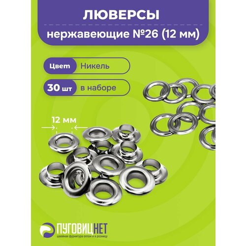 фото Люверсы нержавеющие кольца для одежды и тентов, никель 12мм 30шт пуговицнет