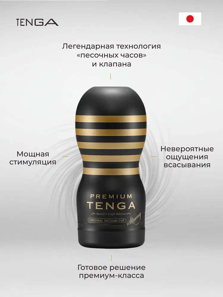 Мастурбатор TENGA "Premium Vacuum Cup Strong" одноразовый рельефный стимулятор тенга с пробником лубриканта