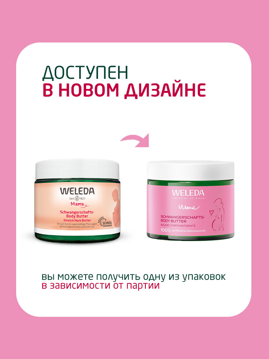 Крем-butter Weleda для профилактики растяжек, для всех типов кожи, 150мл — фото 1