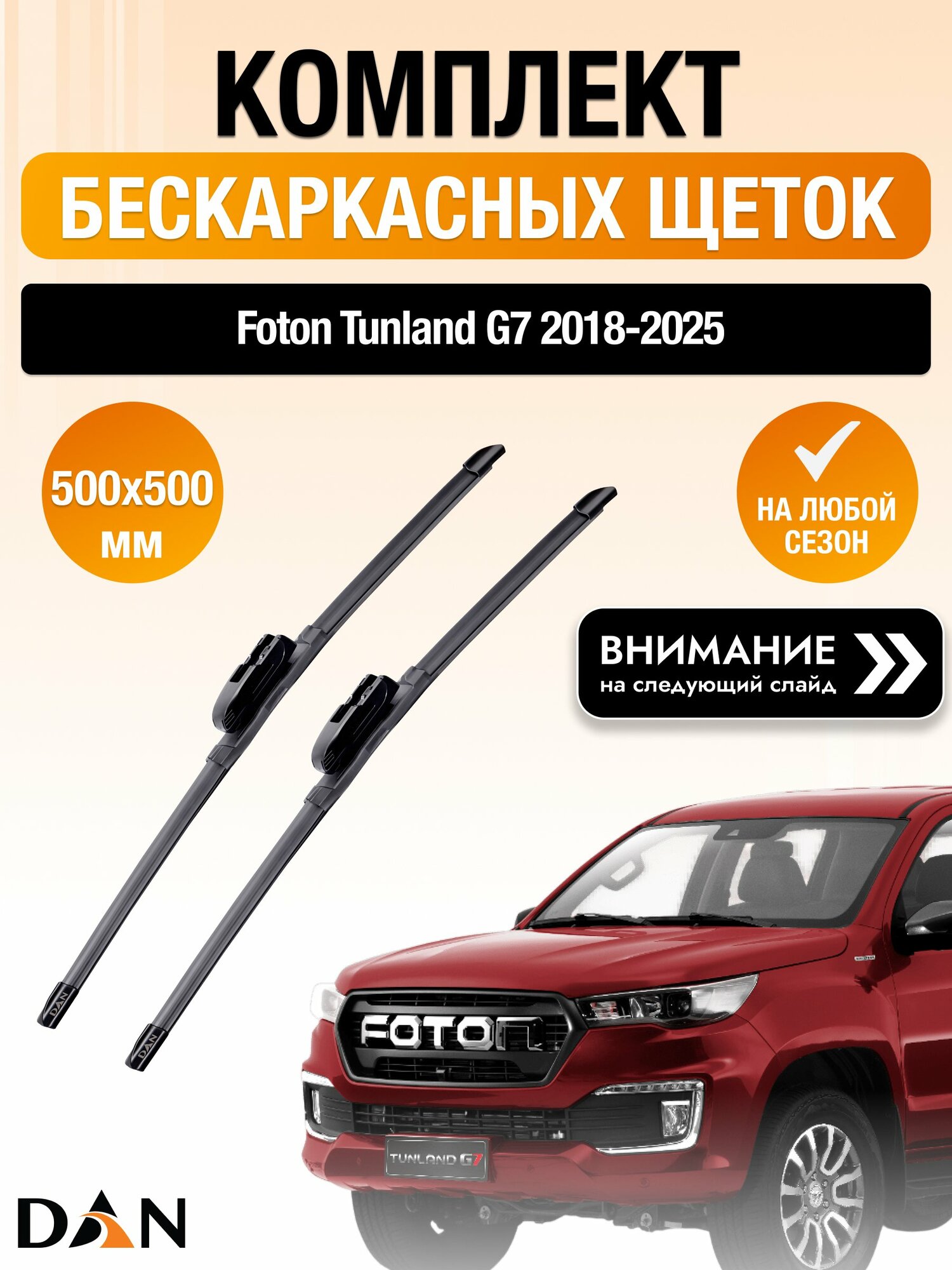Дворники бескаркасные на Foton Tunland G7 / 2018-2025 / Комплект щеток стеклоочистителя 500 500 мм Фотон Танленд Г7 DAN