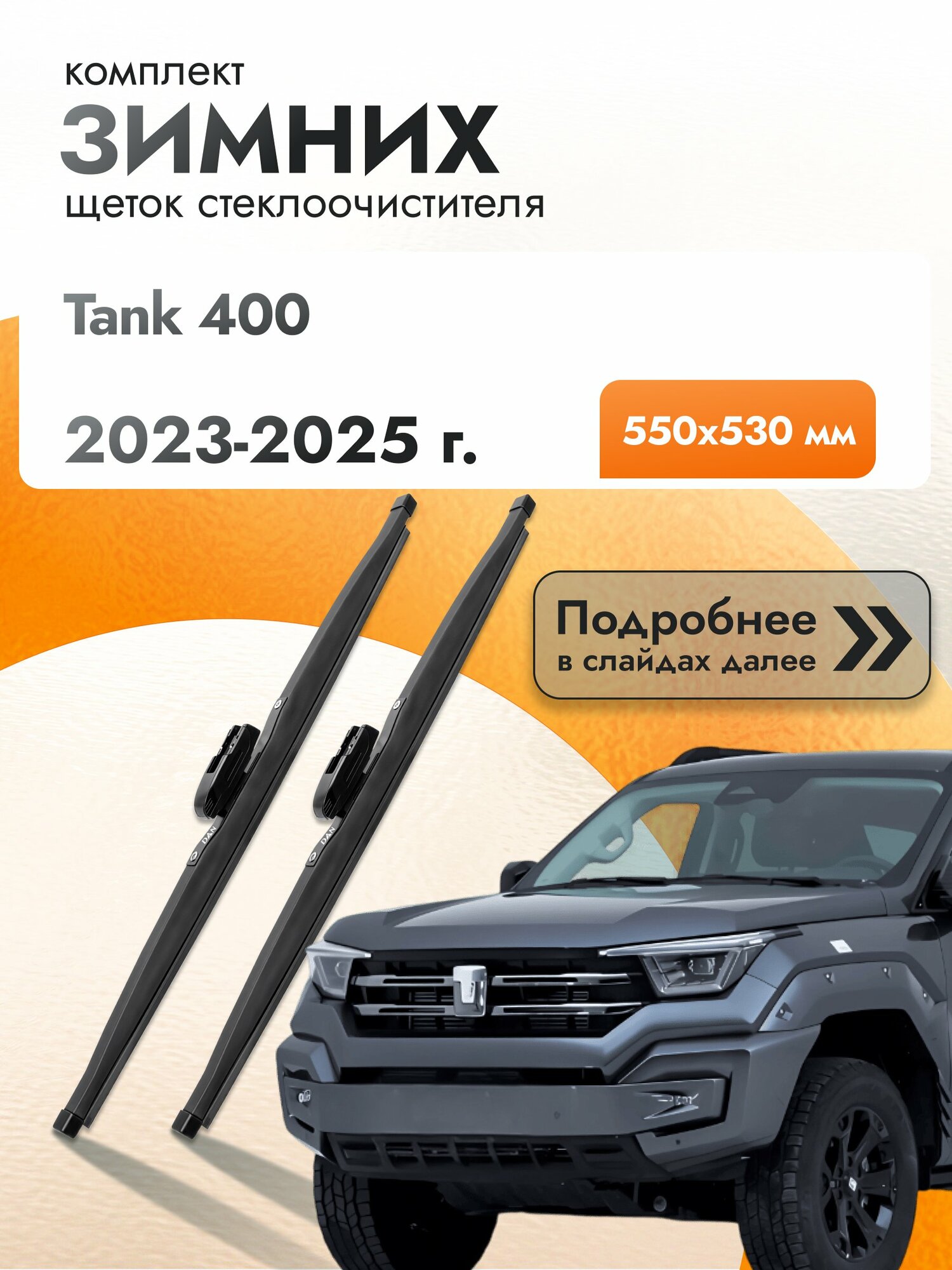 Дворники для Tank 400 / 2023-2025 / Комплект зимних щеток стеклоочистителя 550 530 мм Танк 400