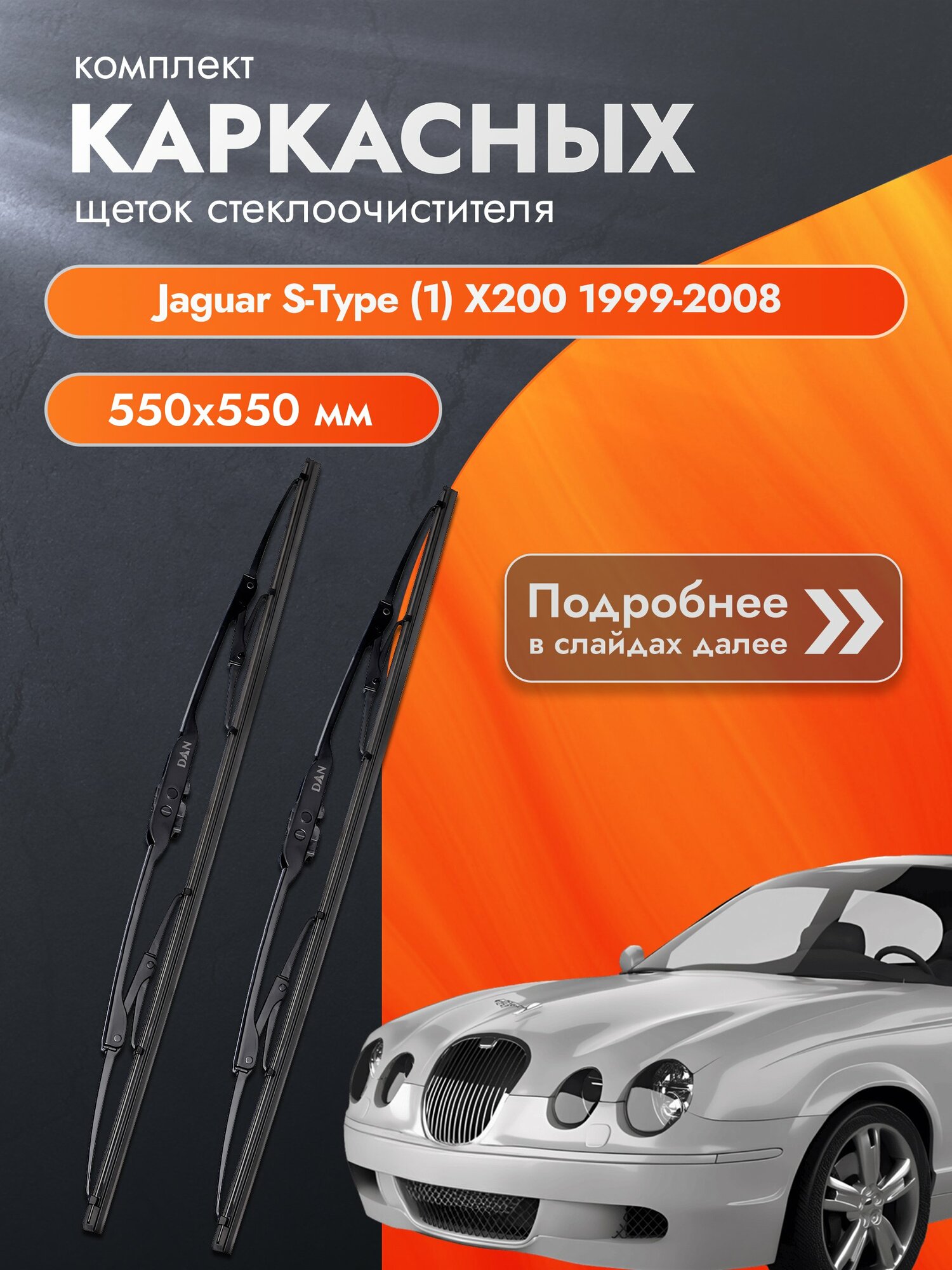 Дворники каркасные для Jaguar S-Type (1) X200 / 1999-2008 / Комплект щеток стеклоочистителя 550 550 мм Ягуар С Тайп