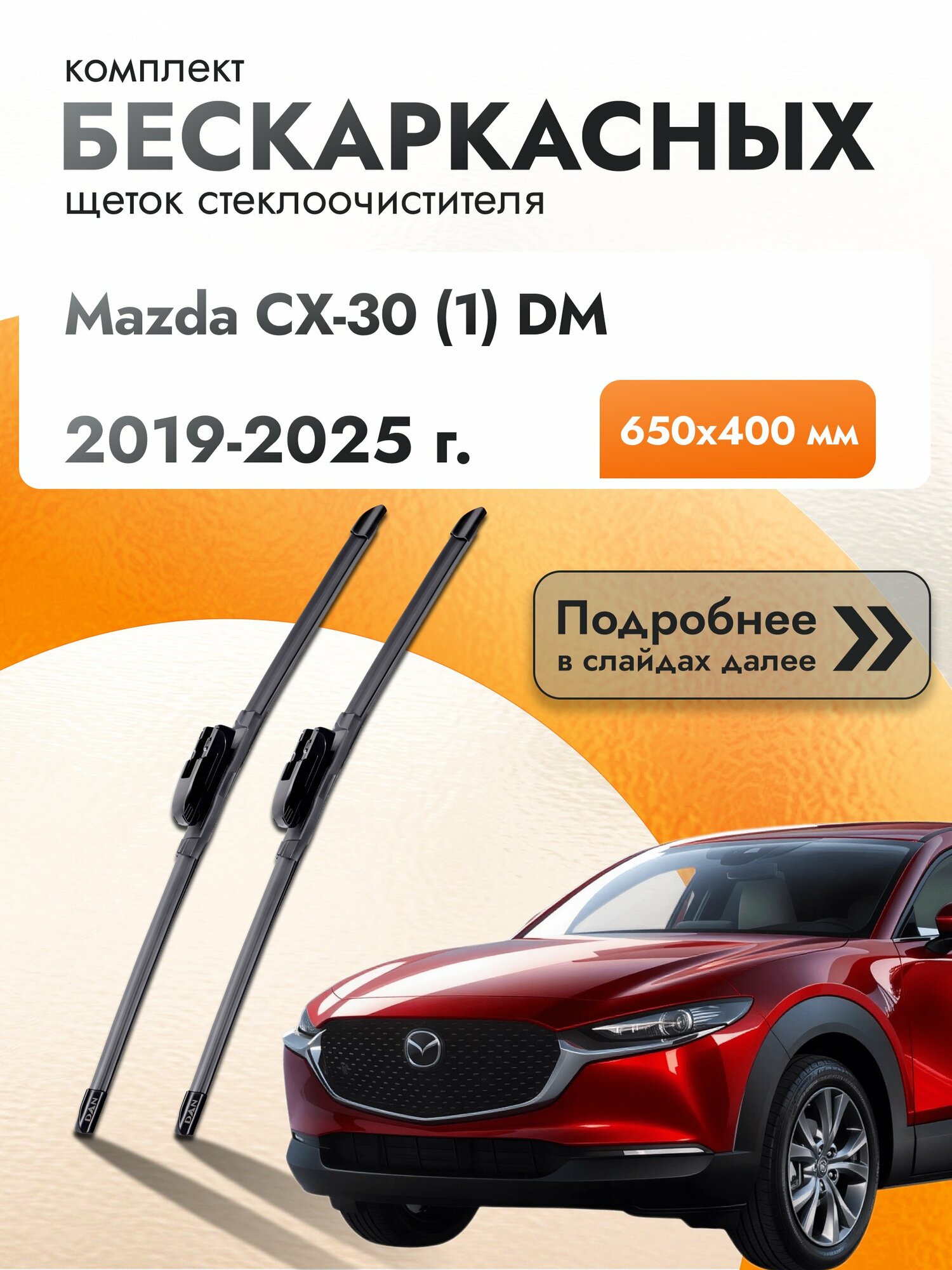 Дворники бескаркасные для Mazda СX-30 (1) DM / 2019-2025 / Комплект щеток стеклоочистителя 650 400 мм Мазда СХ-30
