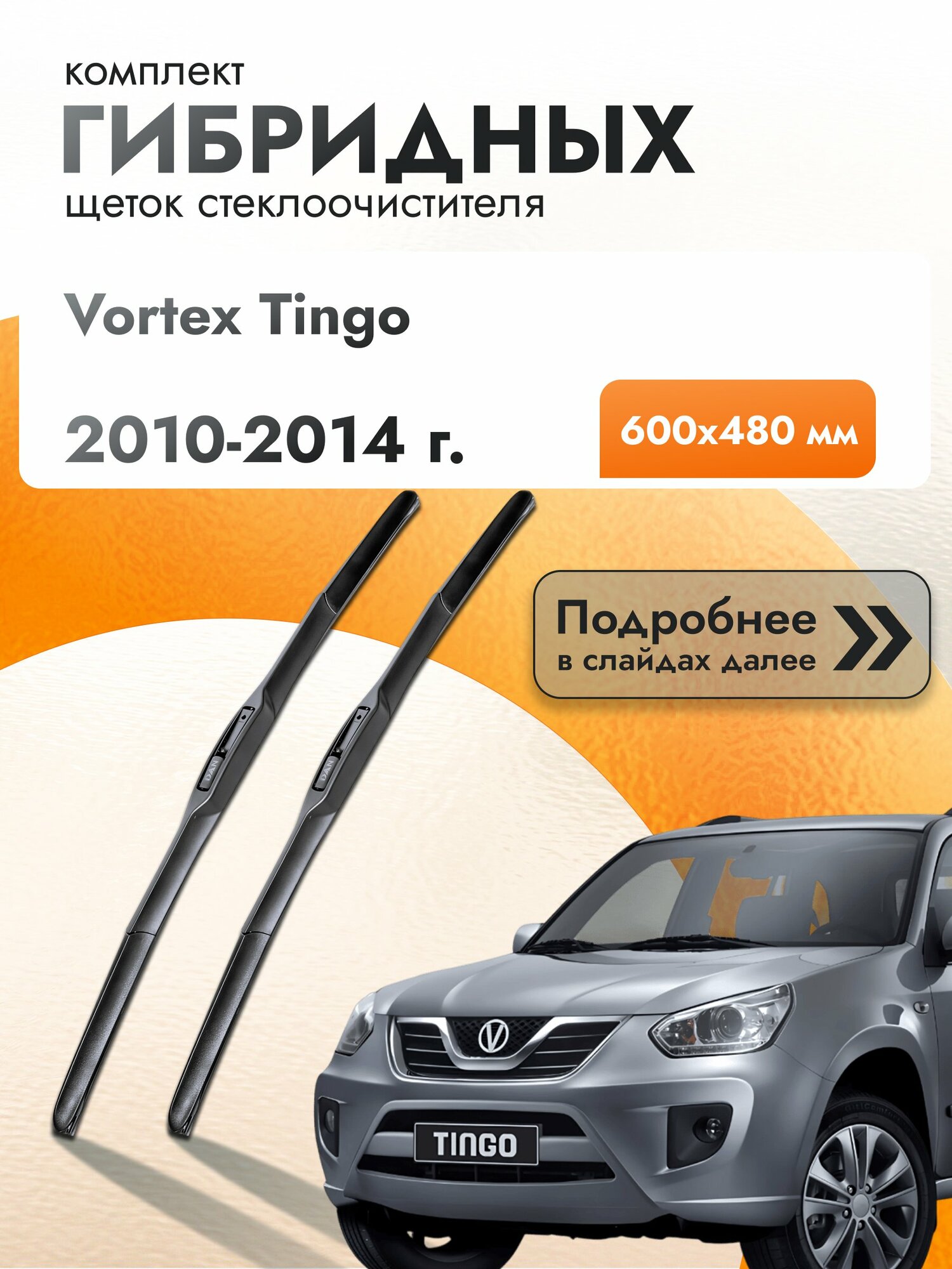 Дворники гибридные для Vortex Tingo / 2010-2014 / Комплект щеток стеклоочистителя 600 480 мм Вортекс Тинго