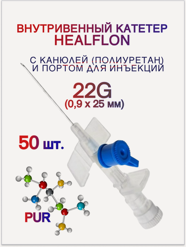 Изображение товара Внутривенный катетер HEALFLON с канюлей (полиуретан) и инъекционным портом 22G (0,9 х 25 мм) 50 шт.