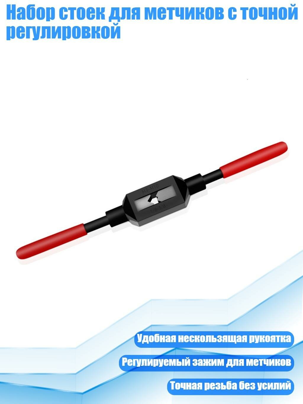 Набор стоек для метчиков с точной регулировкой, M1M8