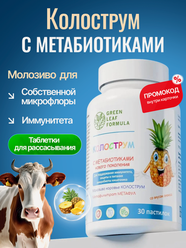 Изображение товара Колострум молозиво для детей и взрослых со вкусом ананаса, метабиотики для кишечника и укрепления иммунитета