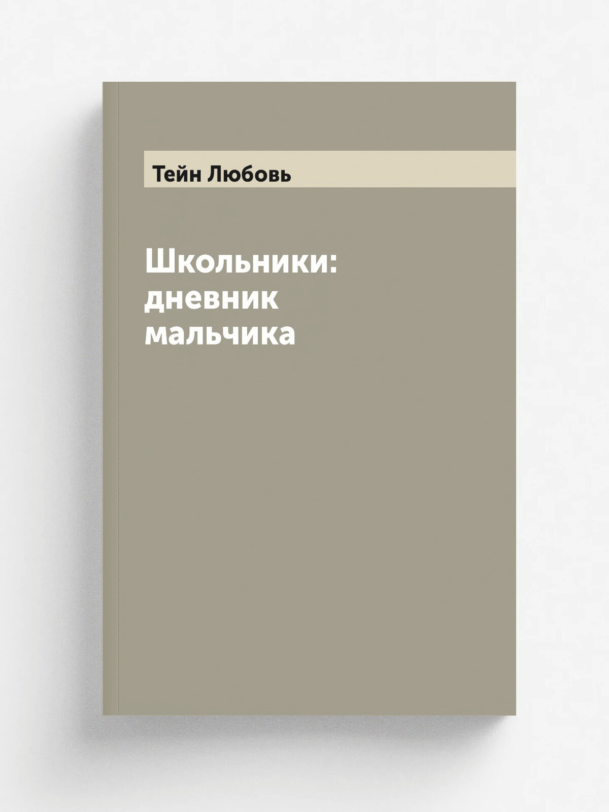 Школьники: дневник мальчика
