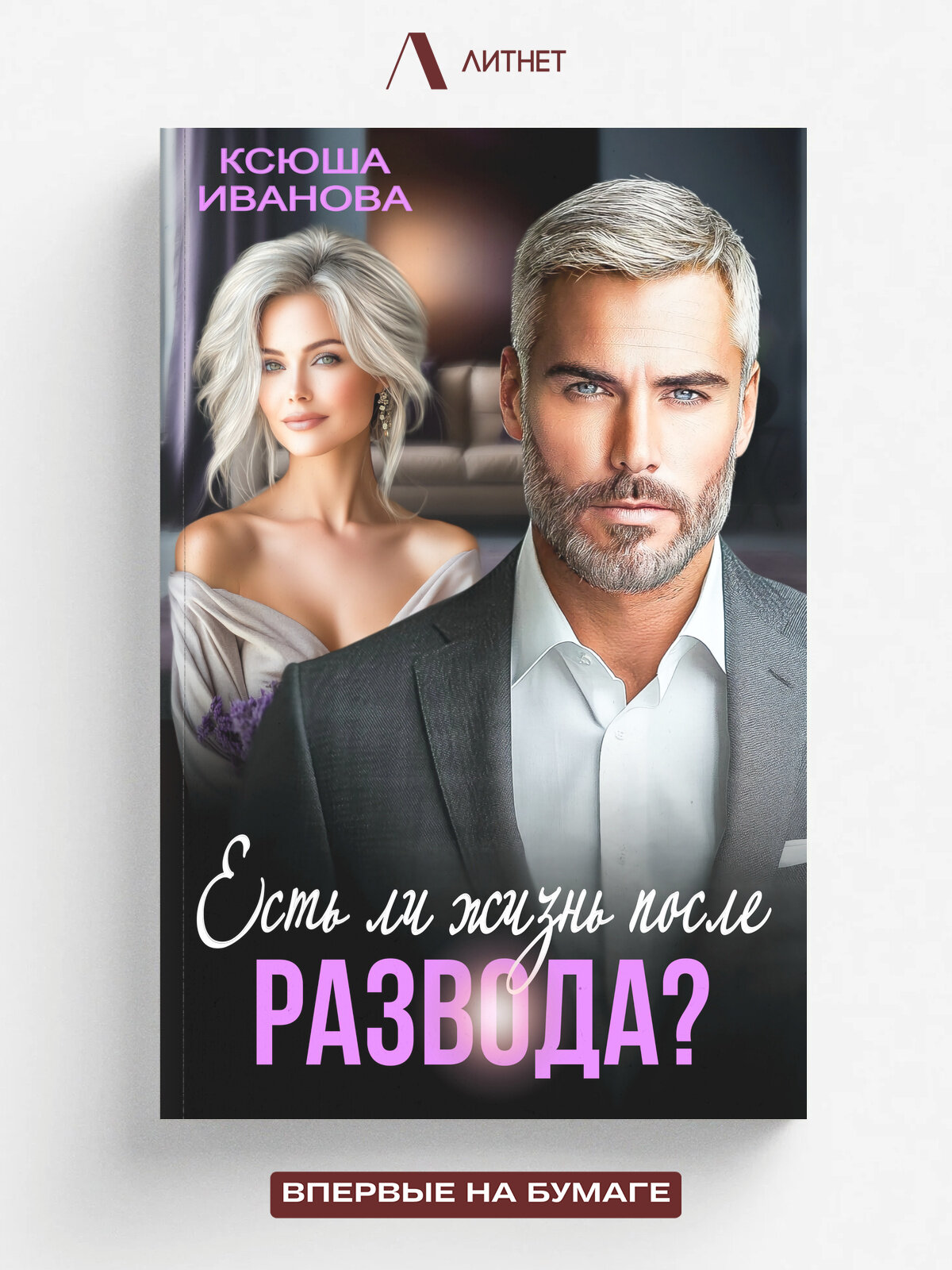 Есть ли жизнь после развода?